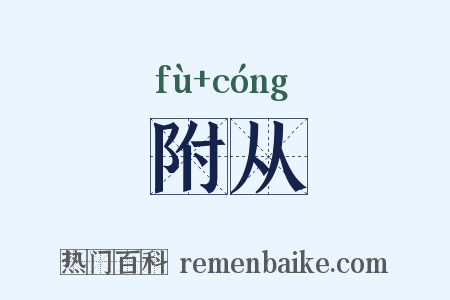 附从是什么意思的图片
